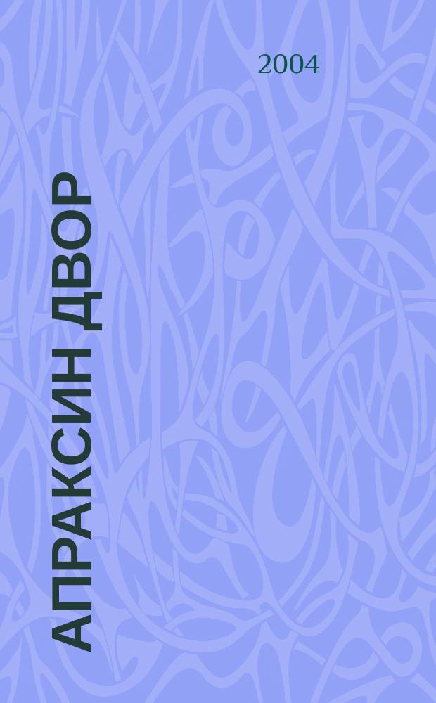 Апраксин двор : рекламно-информационный бюллетень. 2004, № 33 (550)