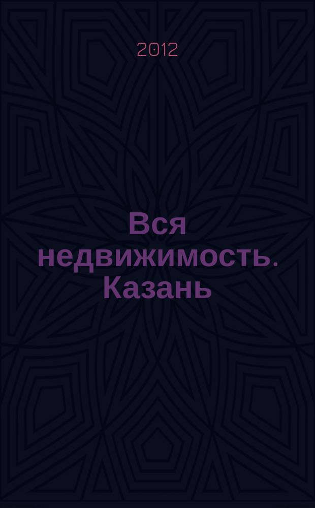 Вся недвижимость. Казань : рекламно-информационное издание. 2012, № 34 (364), ч. 2