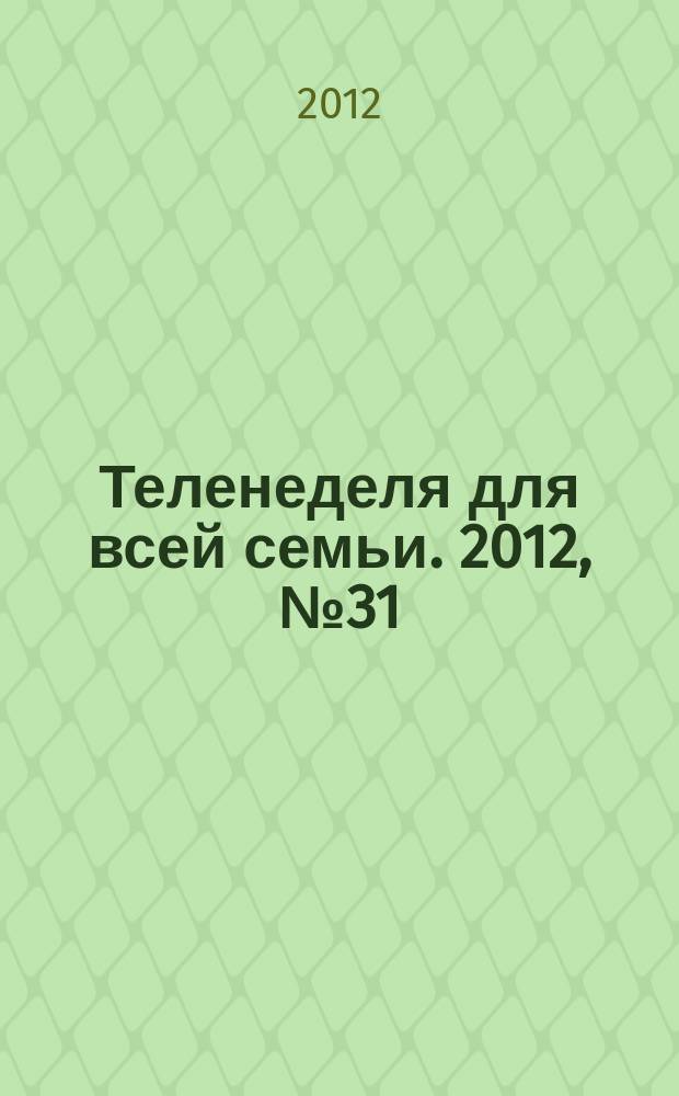 Теленеделя для всей семьи. 2012, № 31 (309)