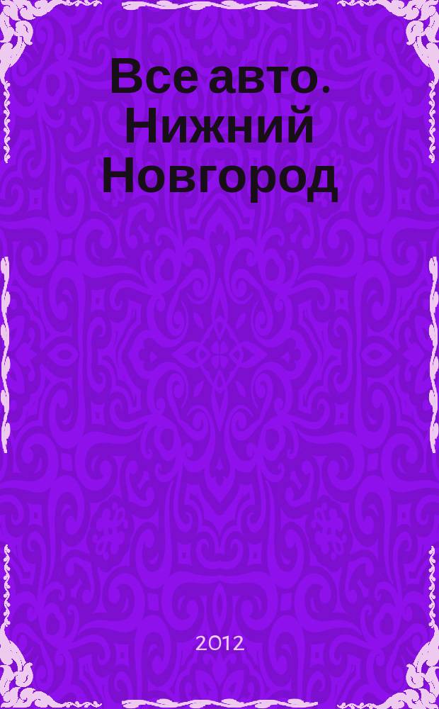 Все авто. Нижний Новгород : рекламно-информационное издание. 2012, № 35 (322)