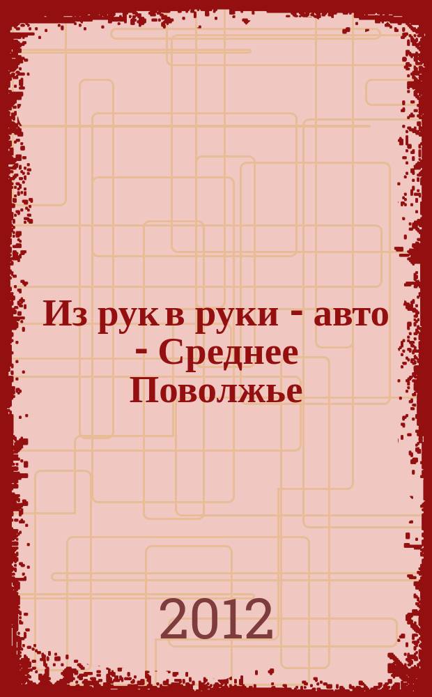 Из рук в руки - авто - Среднее Поволжье : еженедельник фотообъявлений. 2012, № 35 (392)