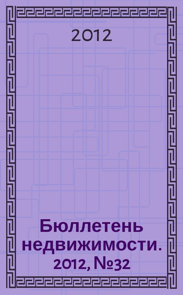 Бюллетень недвижимости. 2012, № 32 (1513), ч. 2