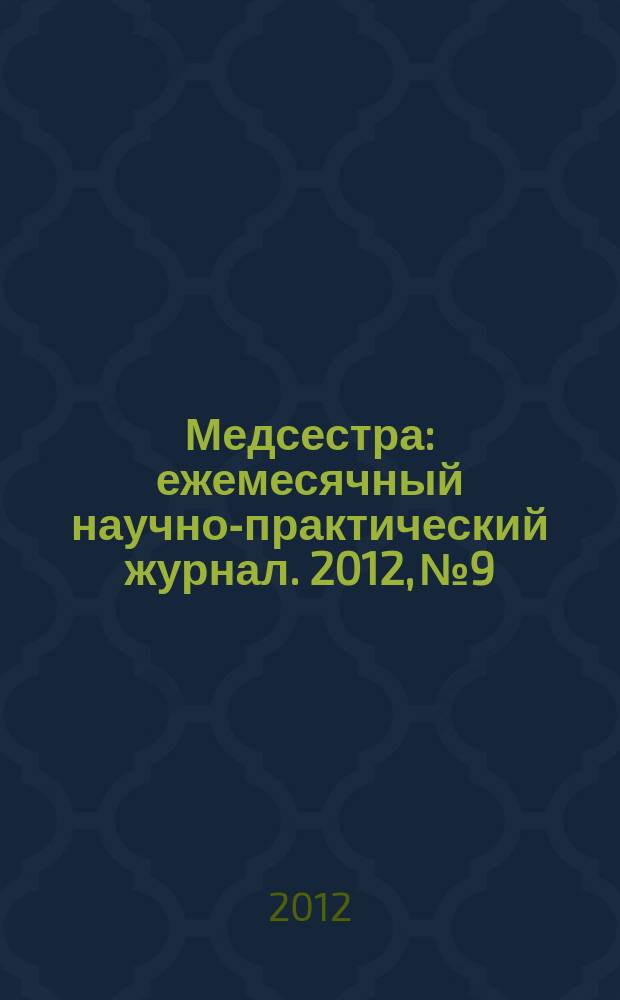 Медсестра : ежемесячный научно-практический журнал. 2012, № 9