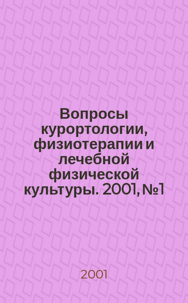 Вопросы курортологии, физиотерапии и лечебной физической культуры. 2001, № 1