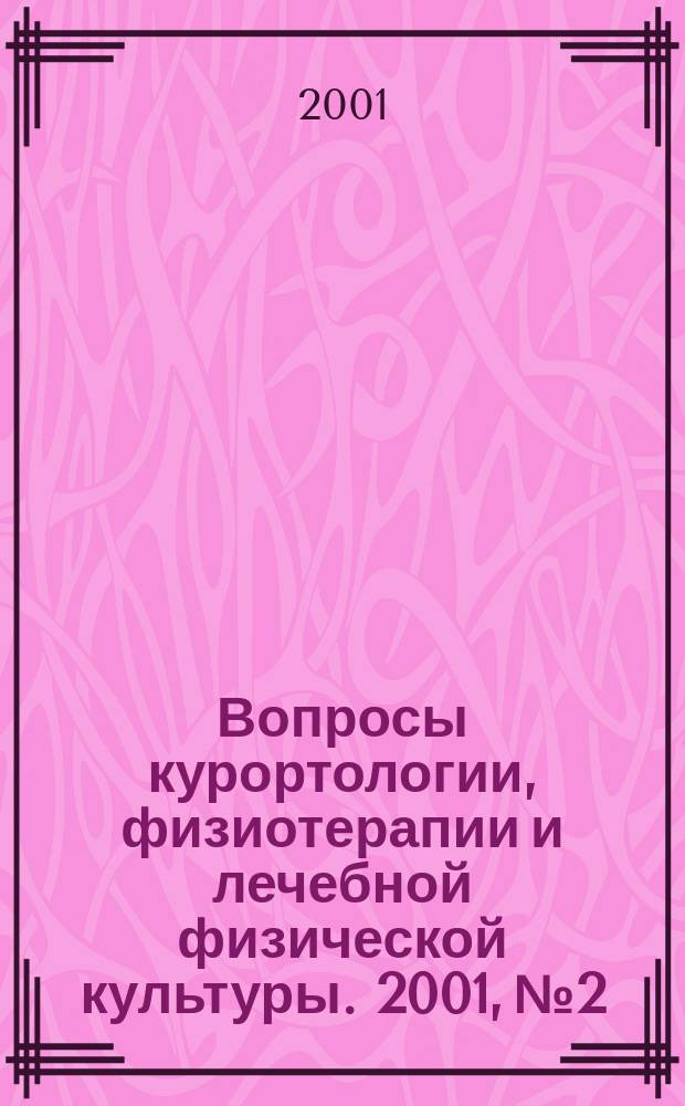 Вопросы курортологии, физиотерапии и лечебной физической культуры. 2001, № 2