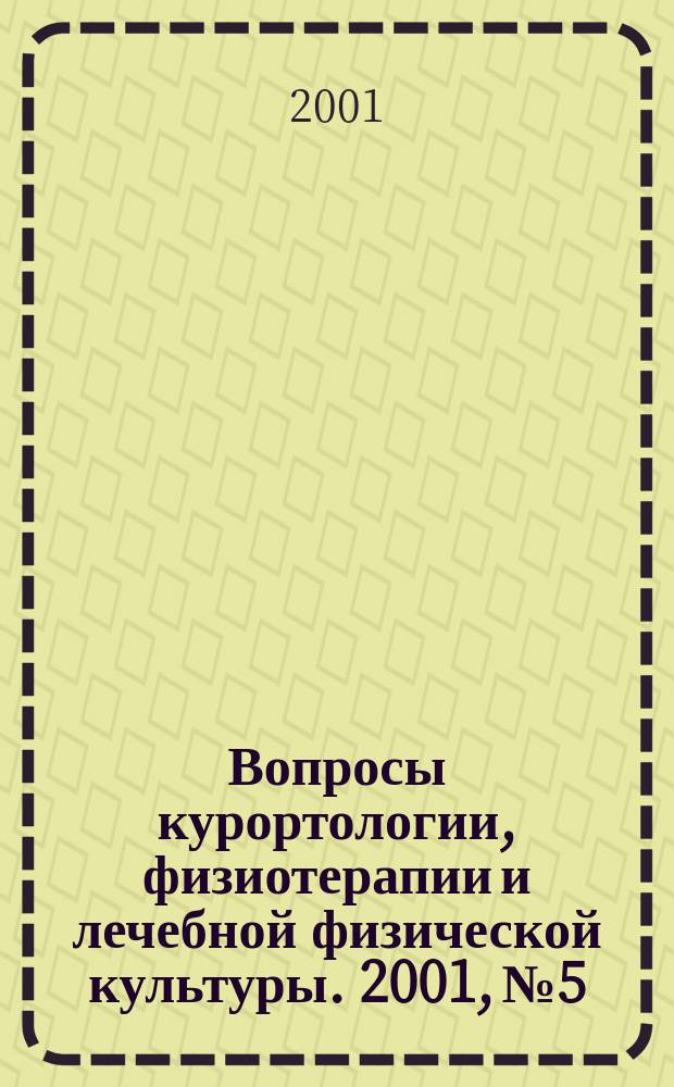 Вопросы курортологии, физиотерапии и лечебной физической культуры. 2001, № 5