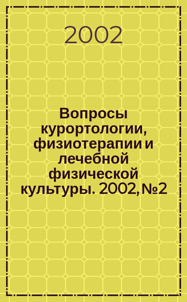 Вопросы курортологии, физиотерапии и лечебной физической культуры. 2002, № 2