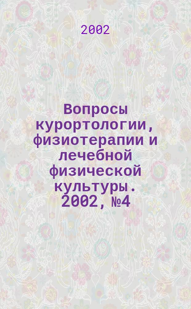 Вопросы курортологии, физиотерапии и лечебной физической культуры. 2002, № 4