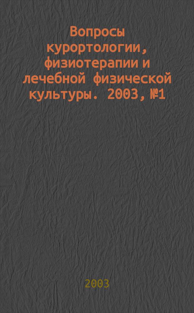 Вопросы курортологии, физиотерапии и лечебной физической культуры. 2003, № 1