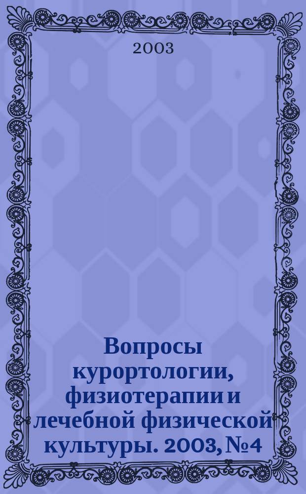 Вопросы курортологии, физиотерапии и лечебной физической культуры. 2003, № 4