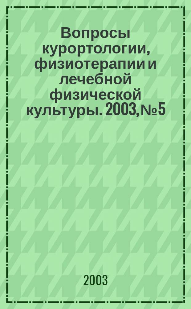 Вопросы курортологии, физиотерапии и лечебной физической культуры. 2003, № 5