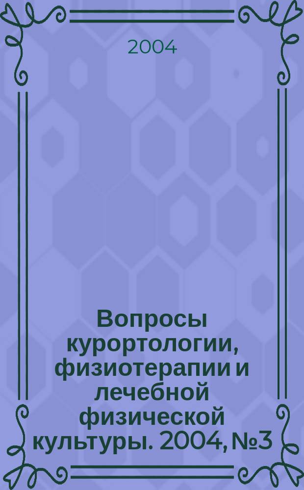 Вопросы курортологии, физиотерапии и лечебной физической культуры. 2004, № 3