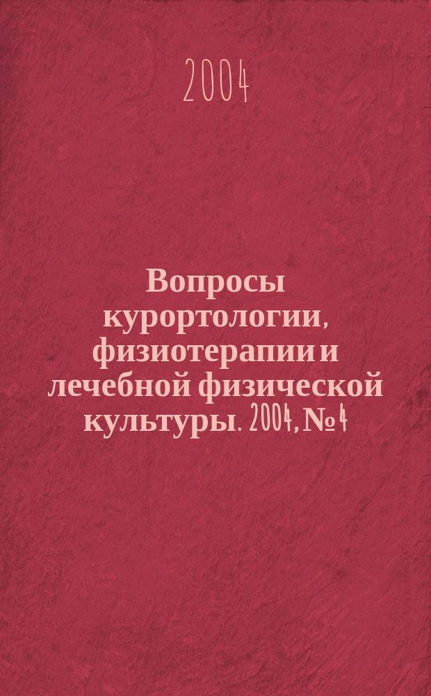 Вопросы курортологии, физиотерапии и лечебной физической культуры. 2004, № 4