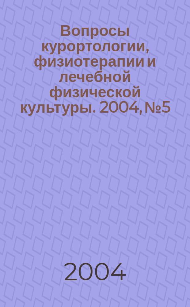 Вопросы курортологии, физиотерапии и лечебной физической культуры. 2004, № 5