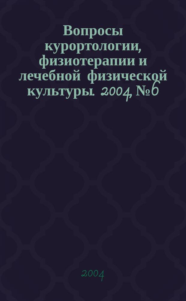 Вопросы курортологии, физиотерапии и лечебной физической культуры. 2004, № 6