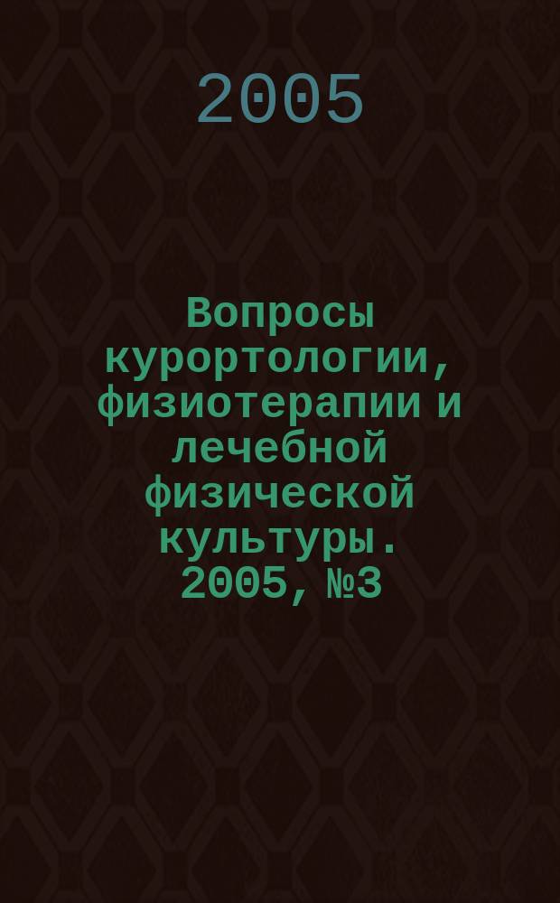 Вопросы курортологии, физиотерапии и лечебной физической культуры. 2005, № 3