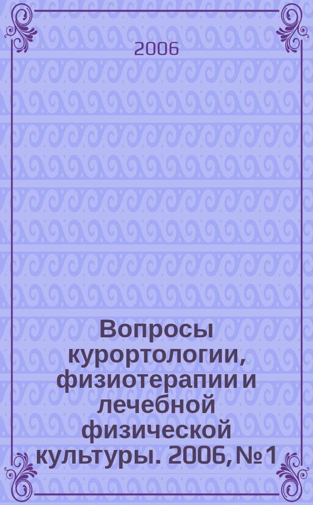 Вопросы курортологии, физиотерапии и лечебной физической культуры. 2006, № 1