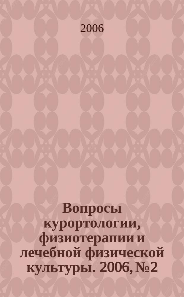Вопросы курортологии, физиотерапии и лечебной физической культуры. 2006, № 2