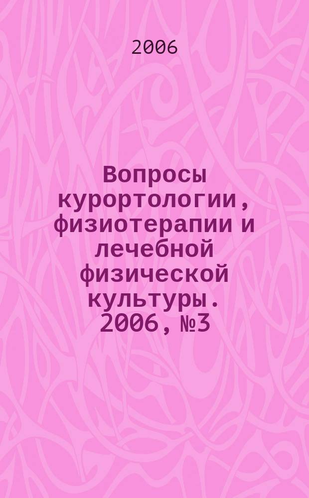 Вопросы курортологии, физиотерапии и лечебной физической культуры. 2006, № 3