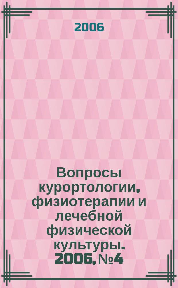 Вопросы курортологии, физиотерапии и лечебной физической культуры. 2006, № 4