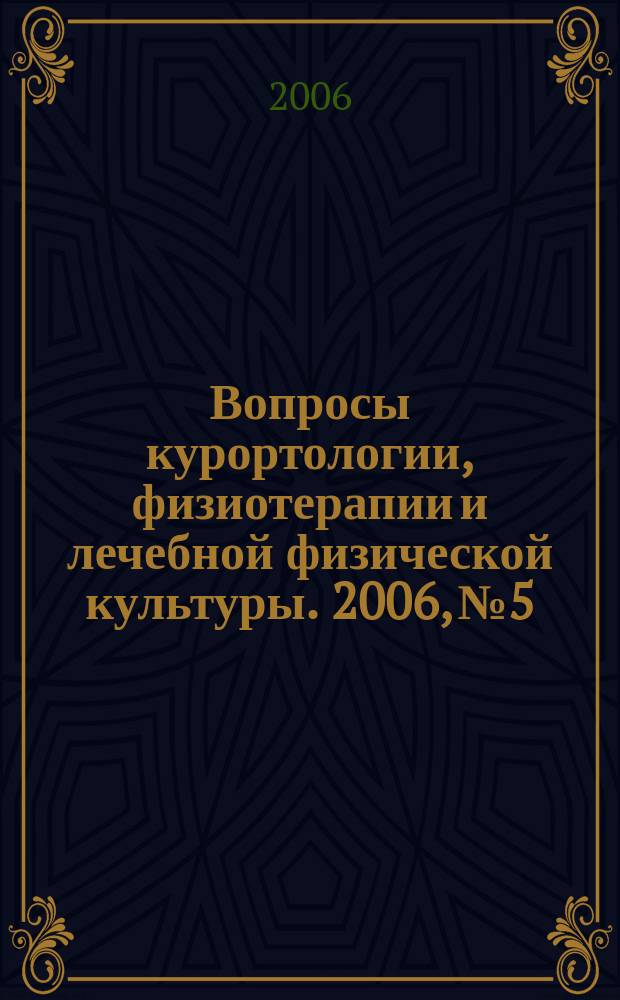 Вопросы курортологии, физиотерапии и лечебной физической культуры. 2006, № 5