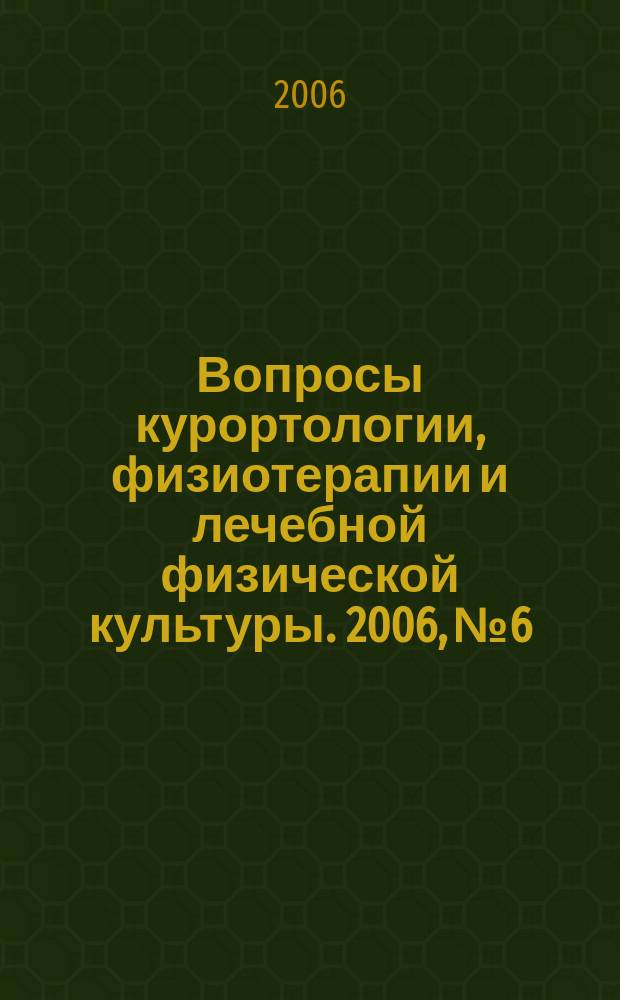 Вопросы курортологии, физиотерапии и лечебной физической культуры. 2006, № 6
