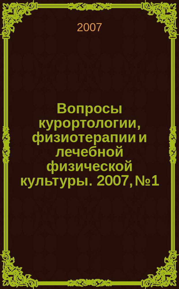 Вопросы курортологии, физиотерапии и лечебной физической культуры. 2007, № 1