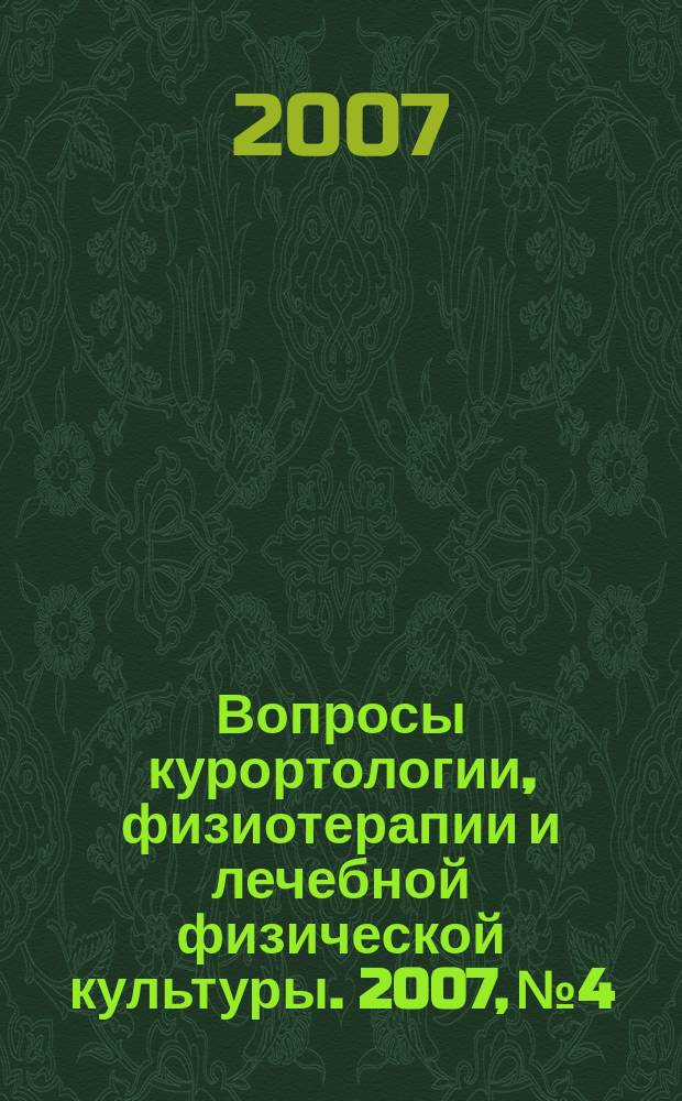 Вопросы курортологии, физиотерапии и лечебной физической культуры. 2007, № 4