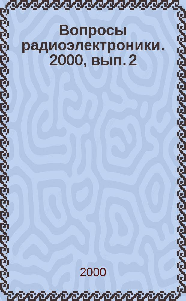 Вопросы радиоэлектроники. 2000, вып. 2