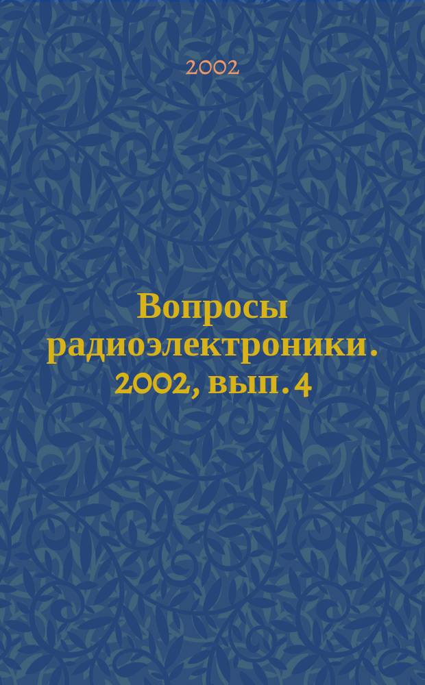 Вопросы радиоэлектроники. 2002, вып. 4