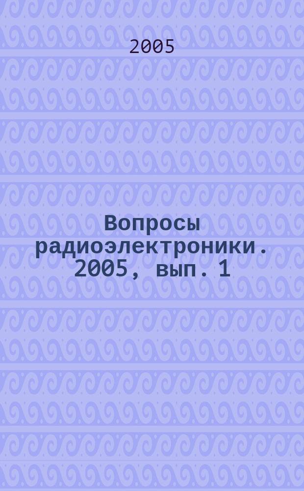 Вопросы радиоэлектроники. 2005, вып. 1