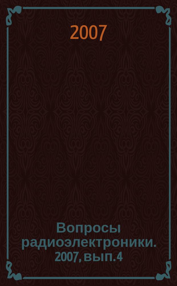 Вопросы радиоэлектроники. 2007, вып. 4