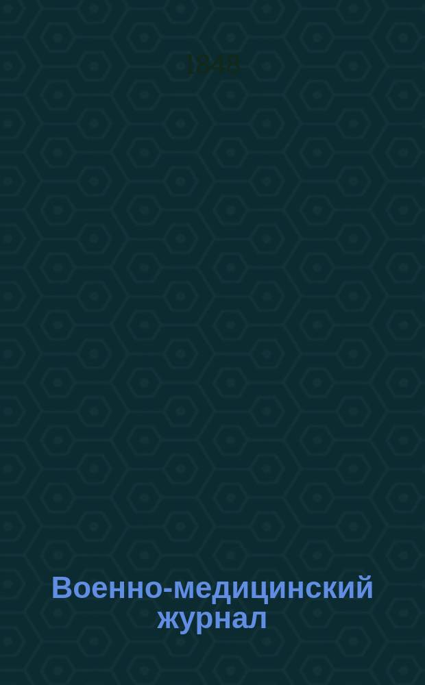 Военно-медицинский журнал : Изд. Мед. деп. Воен. М-ва. Ч. 51, № 2
