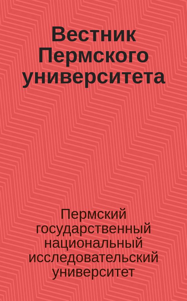 Вестник Пермского университета = Bulletin of Perm state university. Математика. Механика. Информатика. Mathematics. Mechanics. Information science : научный журнал