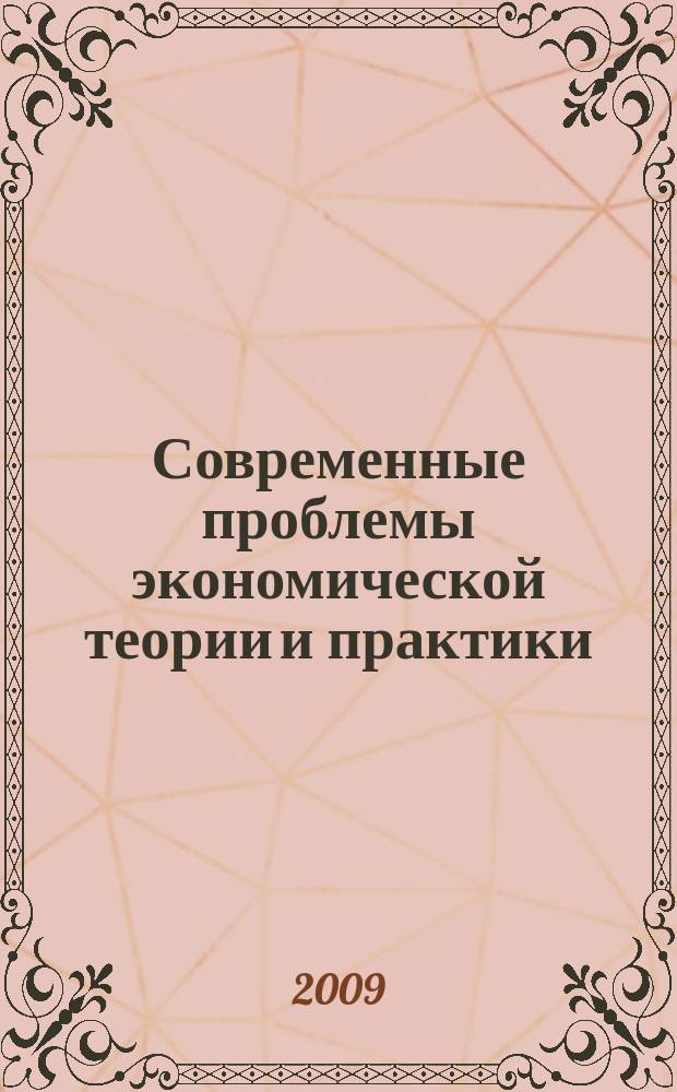 Современные проблемы экономической теории и практики : межвузовский сборник научных трудов. Вып. 10