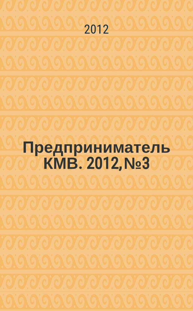 Предприниматель КМВ. 2012, № 3