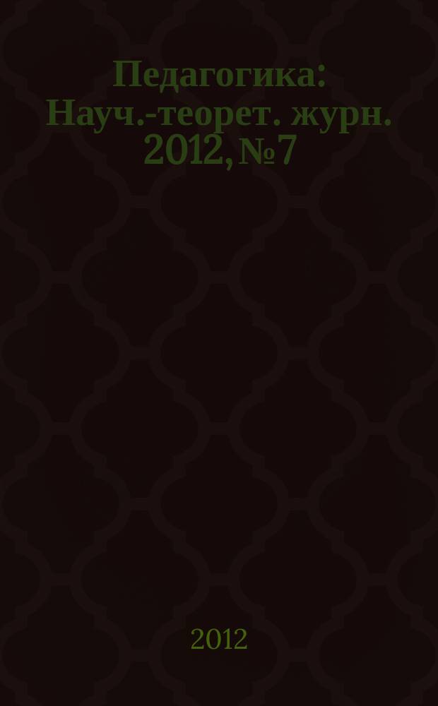 Педагогика : Науч.-теорет. журн. 2012, № 7