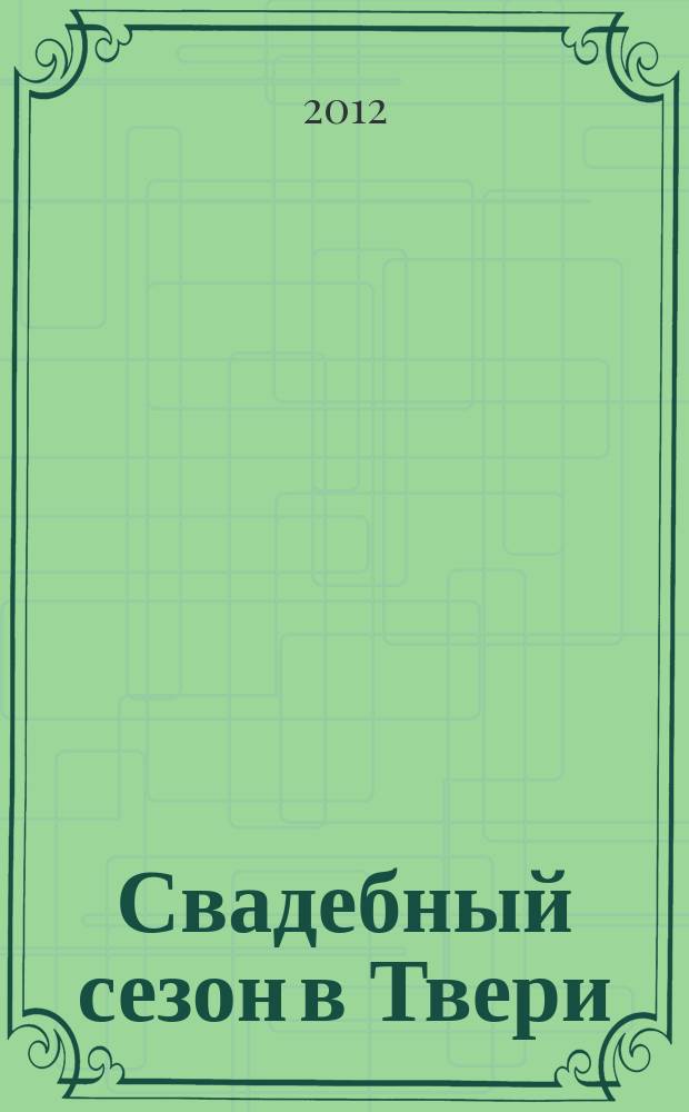 Свадебный сезон в Твери : рекламно-информационный журнал. 2012, № 3 (14)