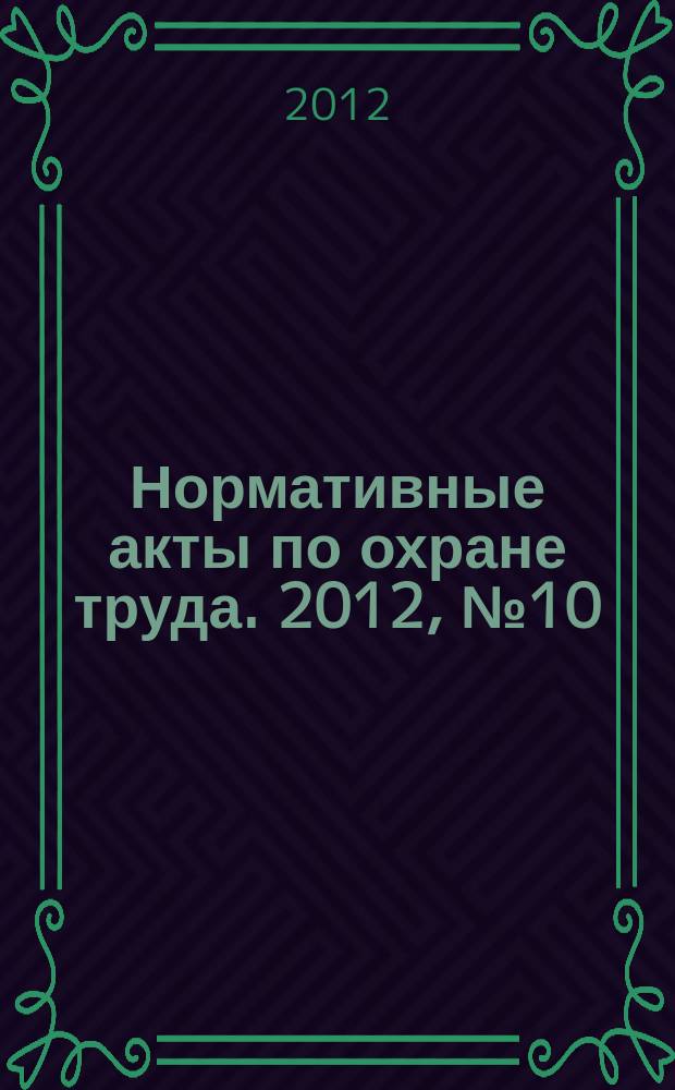 Нормативные акты по охране труда. 2012, № 10