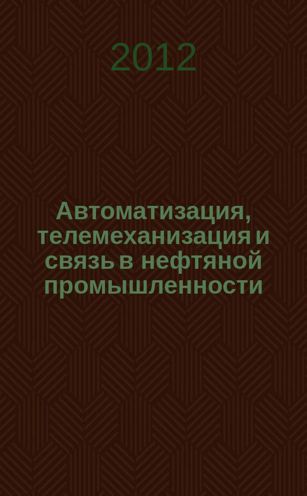 Автоматизация, телемеханизация и связь в нефтяной промышленности : Науч.-техн. журн. 2012, № 9