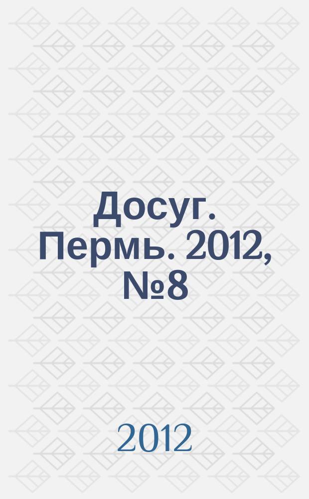 Досуг. Пермь. 2012, № 8 (94)