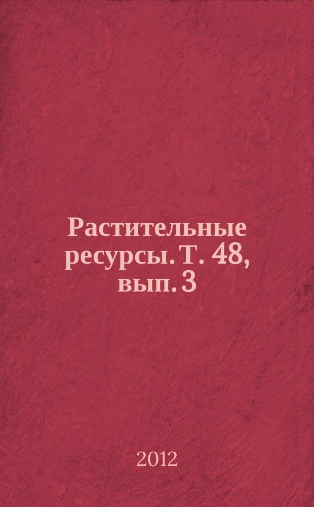 Растительные ресурсы. Т. 48, вып. 3