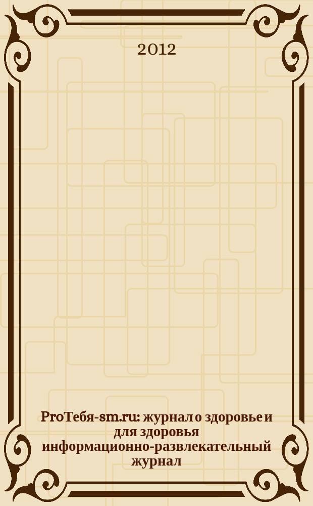 ProТебя-sm.ru : журнал о здоровье и для здоровья информационно-развлекательный журнал. 2012, № 3