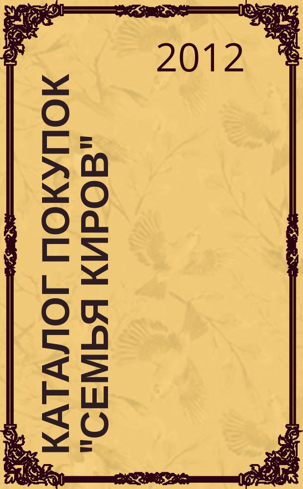 Каталог покупок "Семья Киров" : информационно-рекламное издание. 2012, № 8 (34/67)