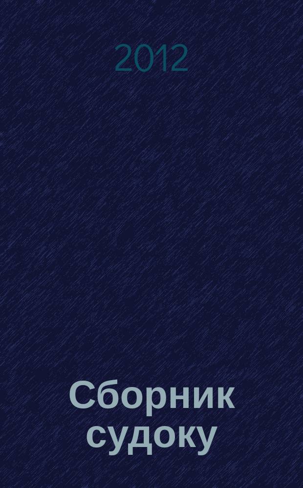 Сборник судоку : судоку профи. Занимательные игры. 2012, № 10 (57)