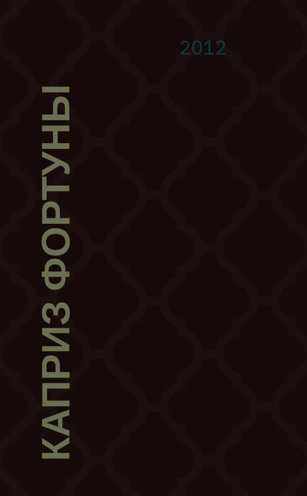 Каприз Фортуны: судоку : популярные головоломки с решениями. 2012, № 37 (281)