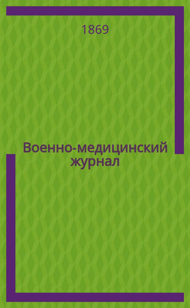 Военно-медицинский журнал : Изд. Мед. деп. Воен. М-ва. Ч. 104, февр.