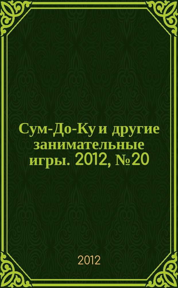 Сум-До-Ку и другие занимательные игры. 2012, № 20 (158)