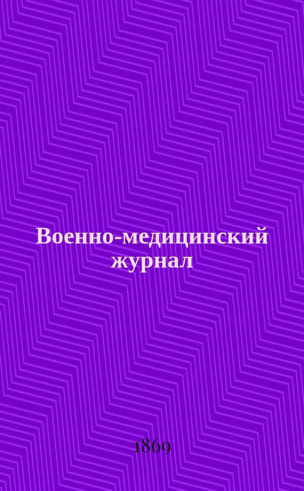 Военно-медицинский журнал : Изд. Мед. деп. Воен. М-ва. Ч. 106, сент.