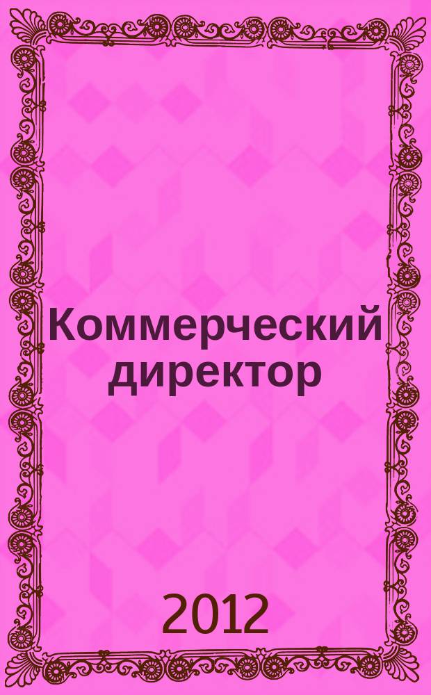 Коммерческий директор : профессиональный журнал коммерсанта. 2012, № 10 (22)